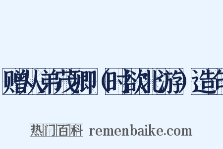 赠从弟茂卿（时欲北游）造句是什么意思的图片
